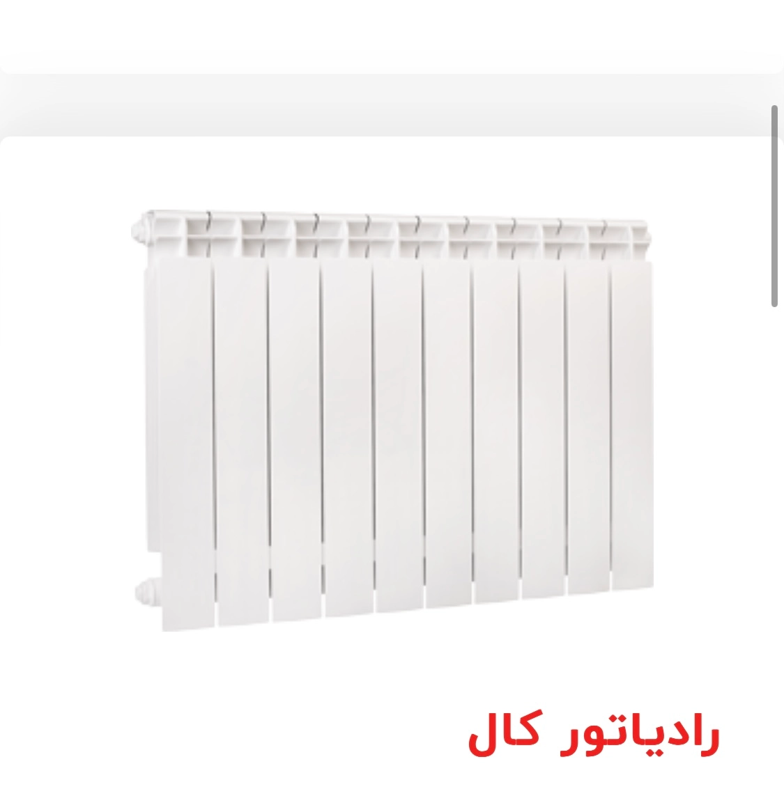 رادیاتور المینیومی مدل کال