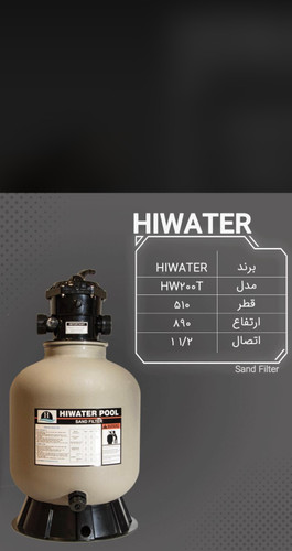فیلتر تصفیه استخر هایواتر HW200